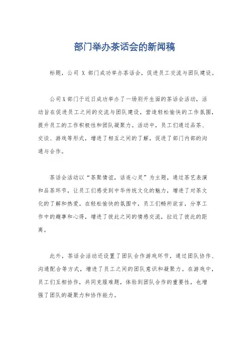 部门举办茶话会的新闻稿
