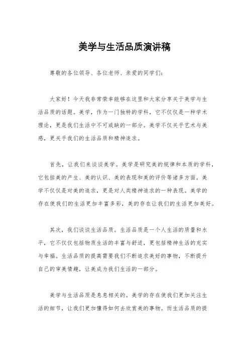 美学与生活品质演讲稿