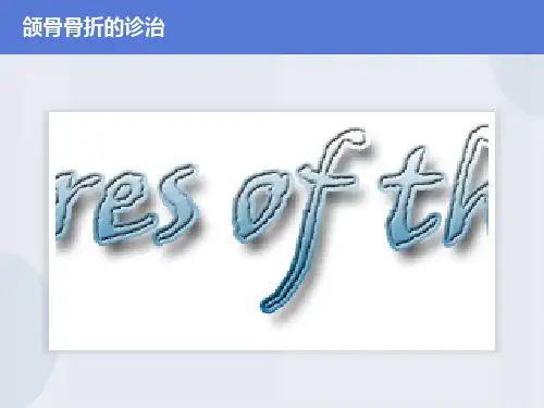 颌骨骨折的诊治