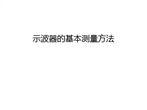 示波器的基本测量方法只是分享