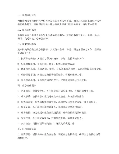 机关单位各项安全应急预案