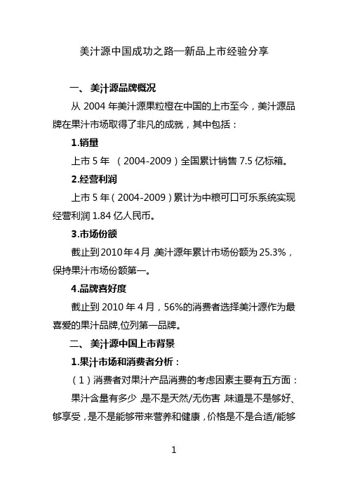 美汁源中国成功之路—新品上市经验分享