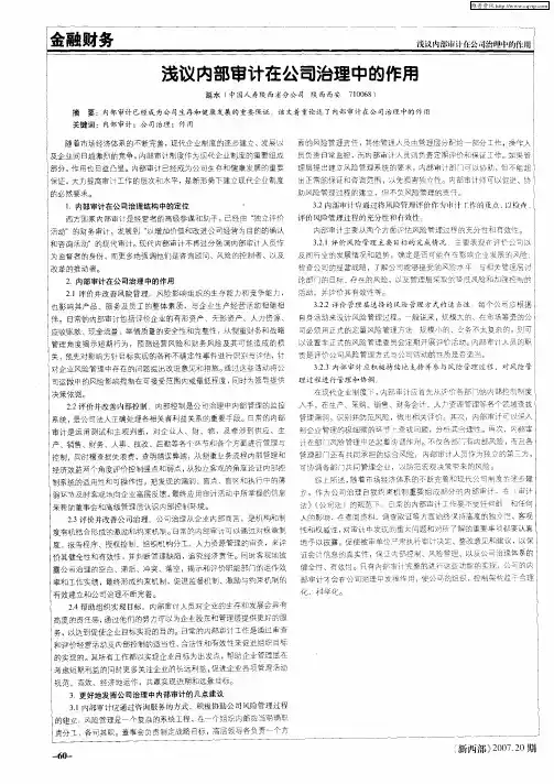 浅议内部审计在公司治理中的作用