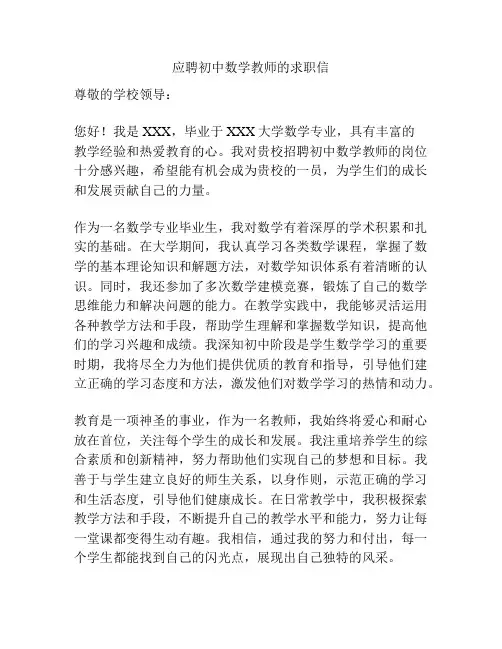 应聘初中数学教师的求职信