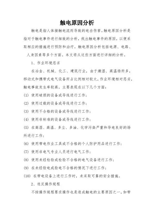 触电原因分析