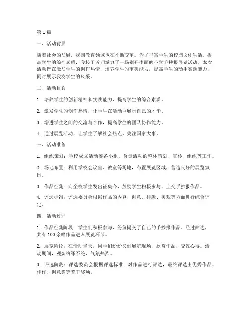 小学手抄报展览活动总结(3篇)