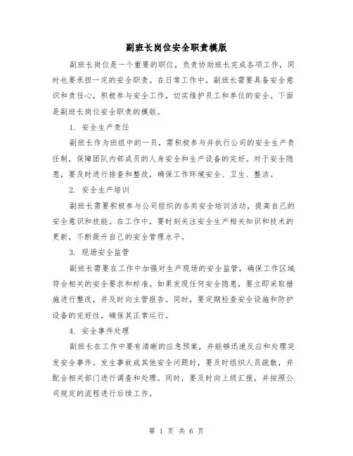 副班长岗位安全职责模版（3篇）