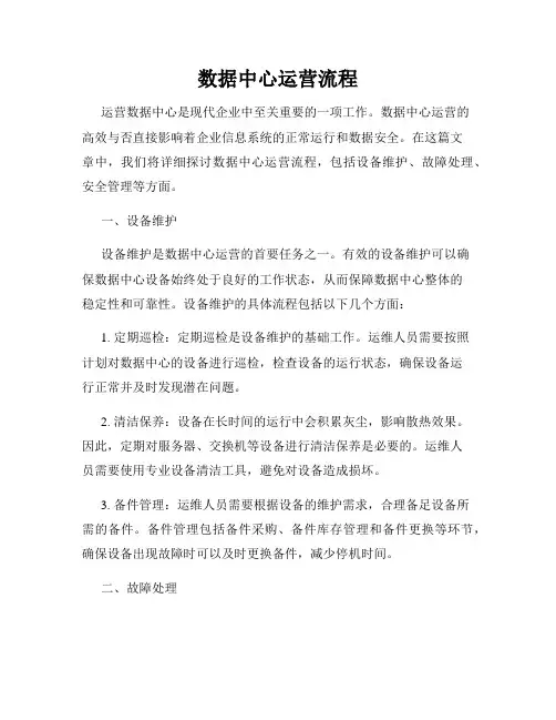 数据中心运营流程