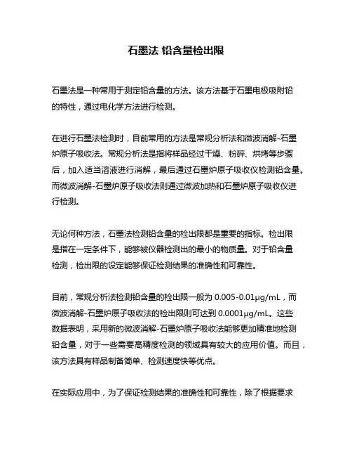 石墨法 铅含量检出限