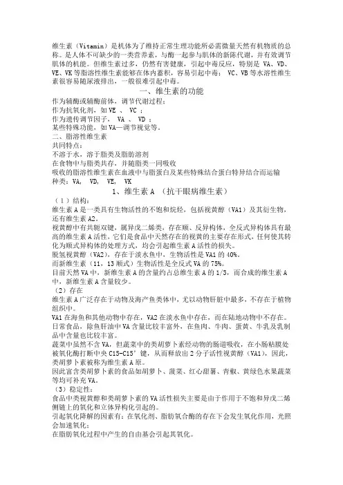第4章维生素及矿物质