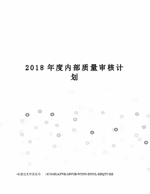 2018年度内部质量审核计划