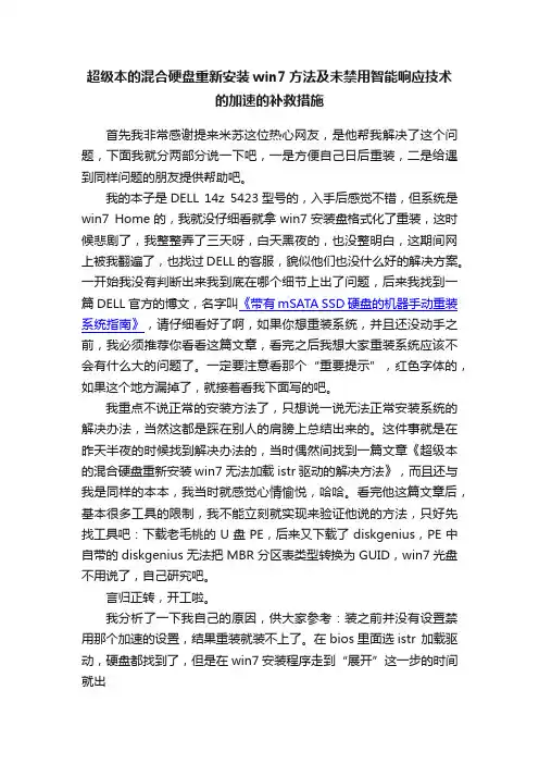 超级本的混合硬盘重新安装win7方法及未禁用智能响应技术的加速的补救措施