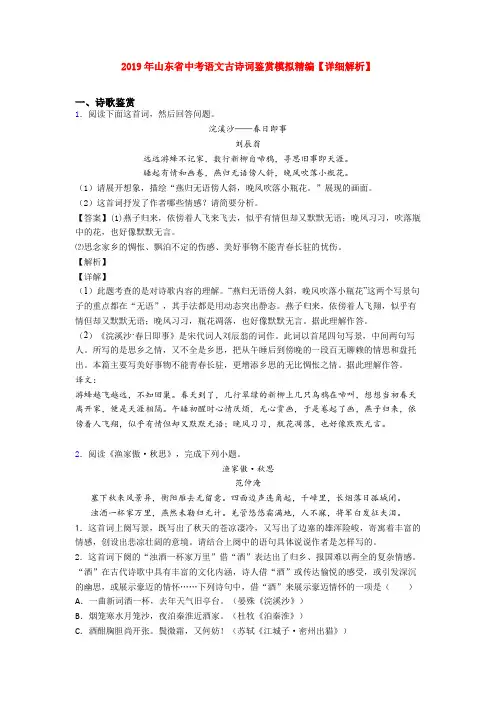 2019年山东省中考语文古诗词鉴赏模拟精编【详细解析】