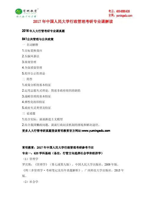 2016年中国人民大学行政管理考研真题笔记复习资料