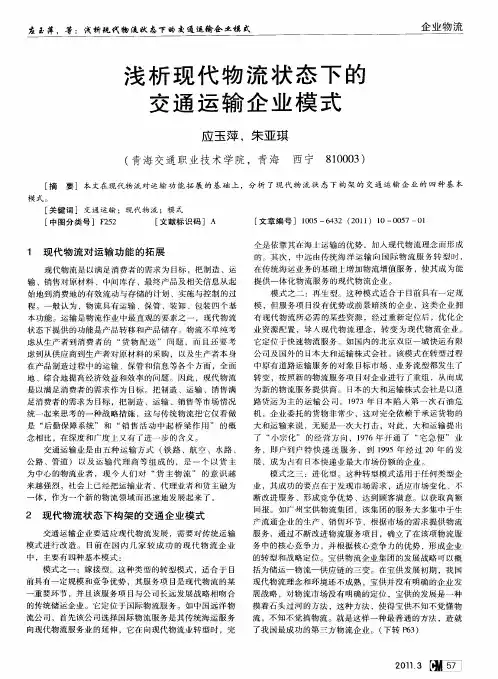 浅析现代物流状态下的交通运输企业模式