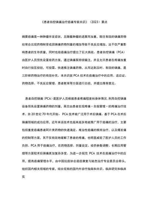 《患者自控镇痛治疗癌痛专家共识》(2023)要点