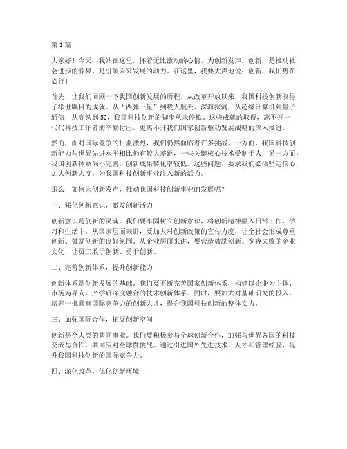 为创新发声演讲稿三分钟(3篇)