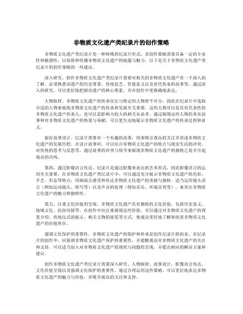 非物质文化遗产类纪录片的创作策略