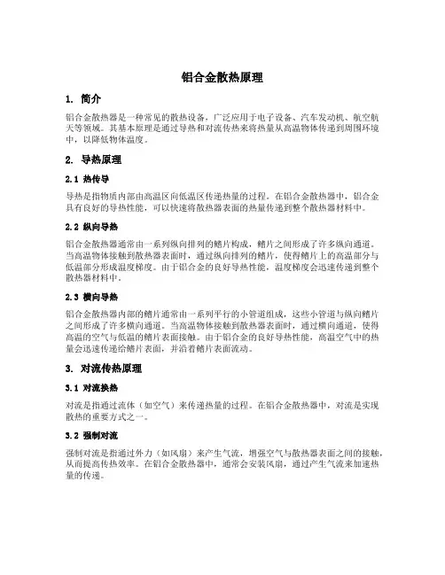 铝合金散热原理