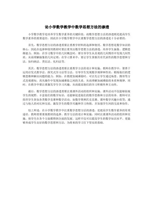 论小学数学教学中数学思想方法的渗透