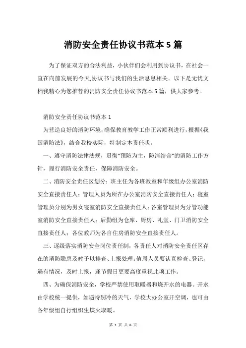 消防安全责任协议书范本5篇