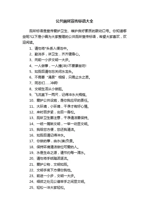 公共厕所宣传标语大全