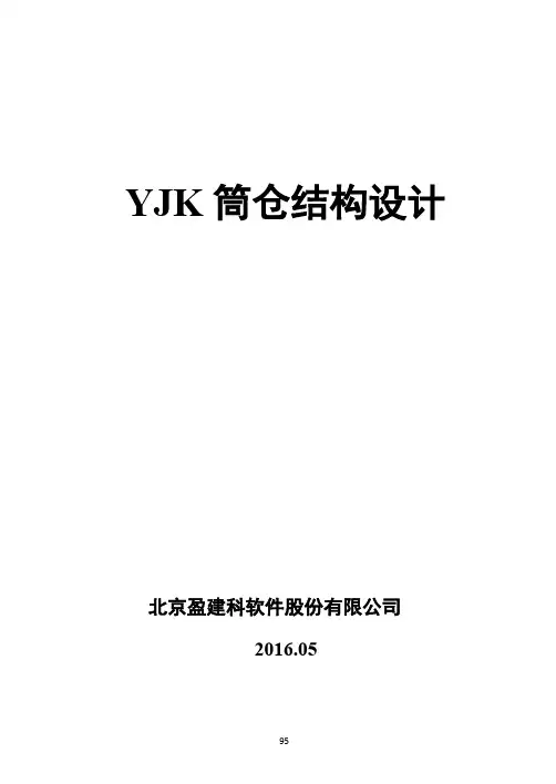 02YJK筒仓结构设计