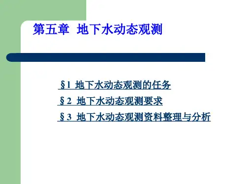 第五章 地下水动态观测