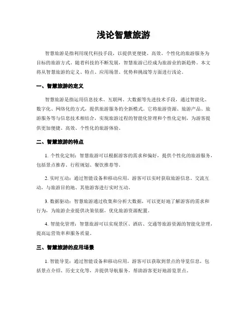 浅论智慧旅游