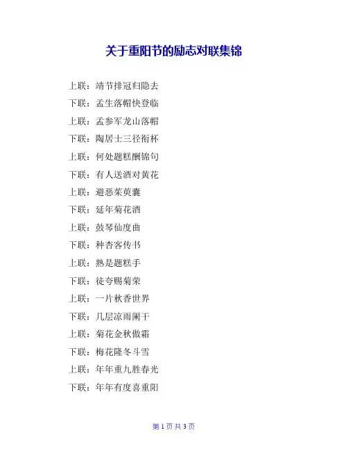 关于重阳节的励志对联集锦