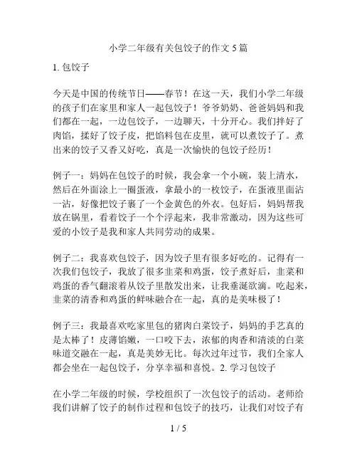 小学二年级有关包饺子的作文5篇