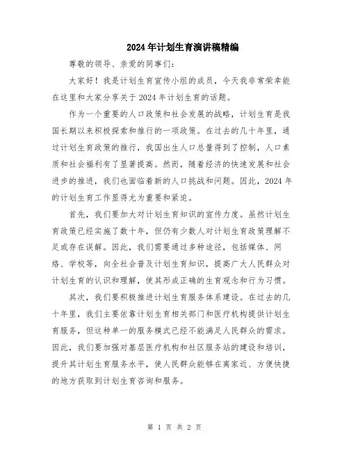 2024年计划生育演讲稿精编
