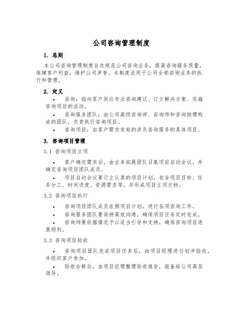 公司咨询管理制度
