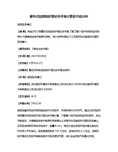 蓄热式铝熔炼炉理论热平衡计算及节能分析
