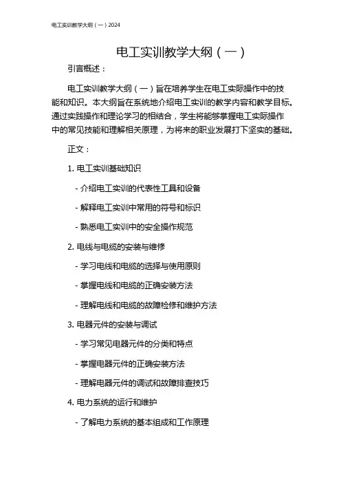 电工实训教学大纲(一)2024