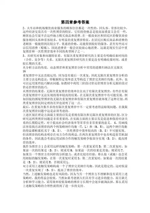 博弈论谢识予第四五章参考答案