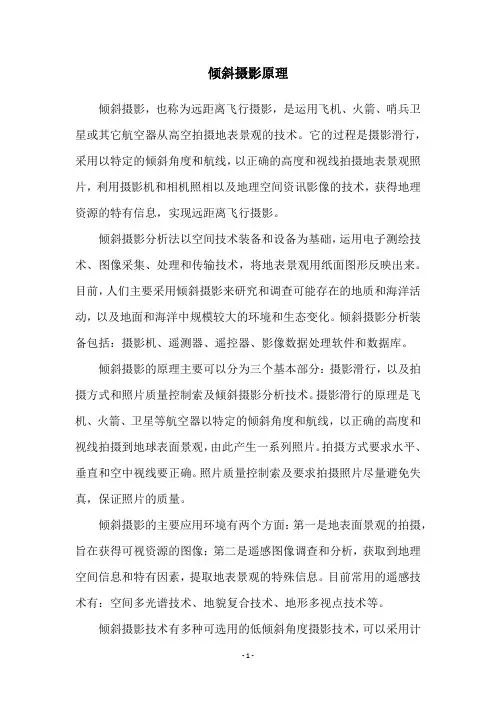 倾斜摄影原理