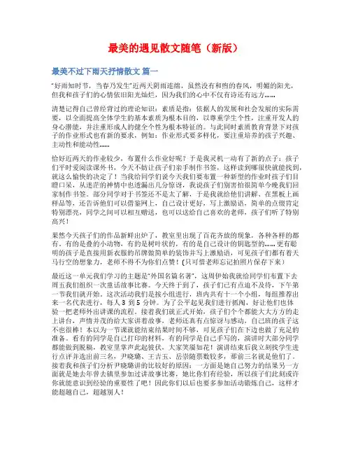 最美的遇见散文随笔(新版)