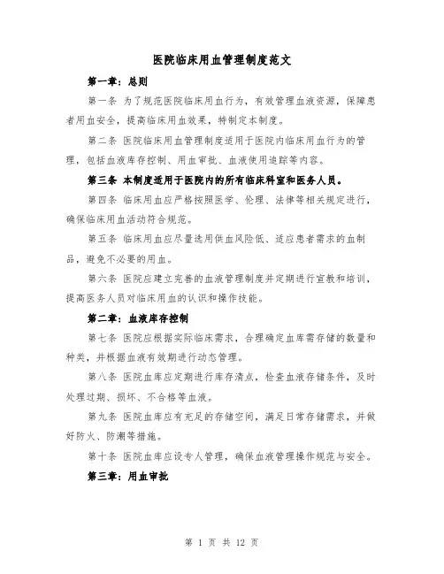 医院临床用血管理制度范文（5篇）