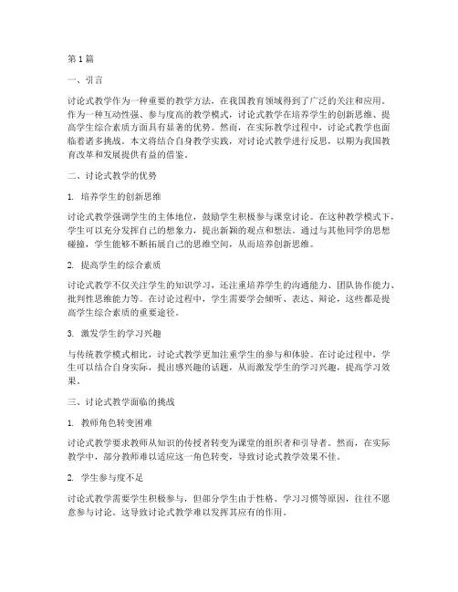 讨论式教学实践反思(3篇)