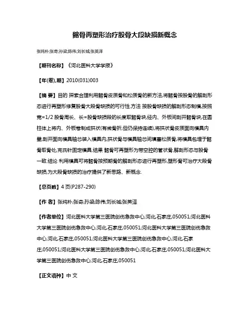 髂骨再塑形治疗股骨大段缺损新概念