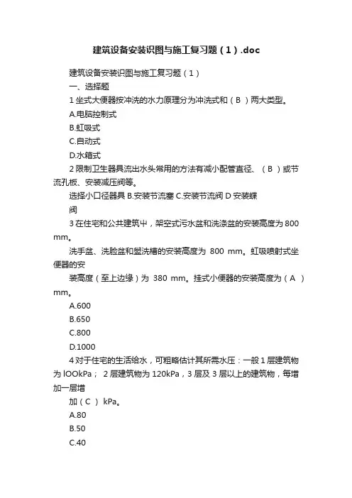 建筑设备安装识图与施工复习题（1）.doc