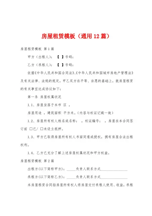 房屋租赁模板(通用12篇)