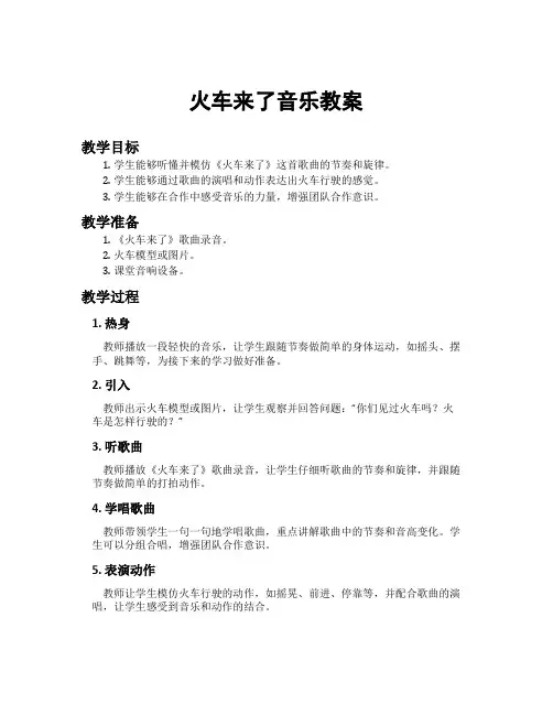 火车来了音乐教案