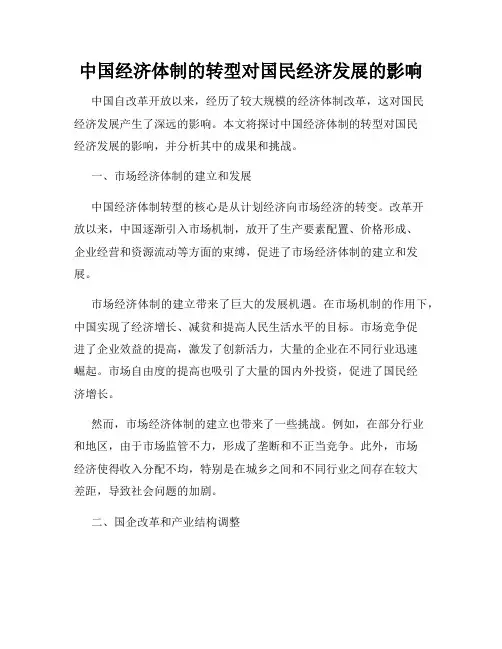 中国经济体制的转型对国民经济发展的影响