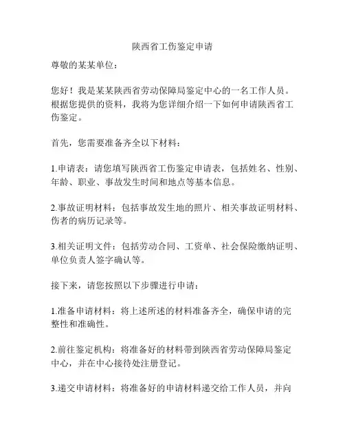 陕西省工伤鉴定申请