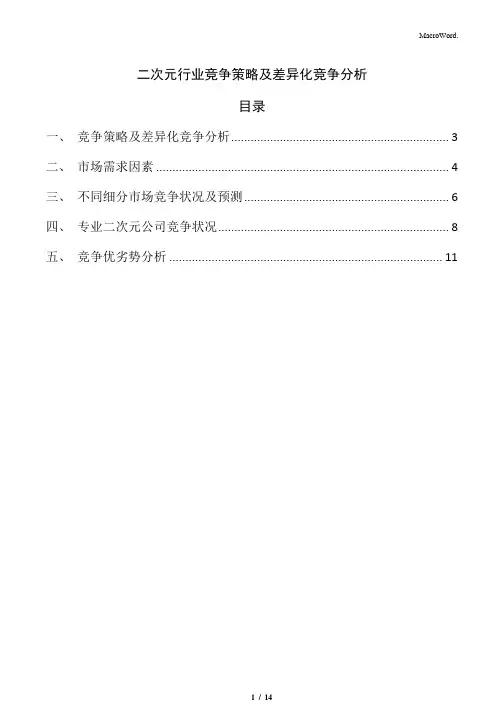 二次元行业竞争策略及差异化竞争分析