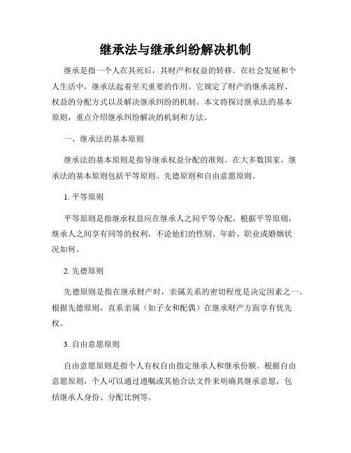 继承法与继承纠纷解决机制
