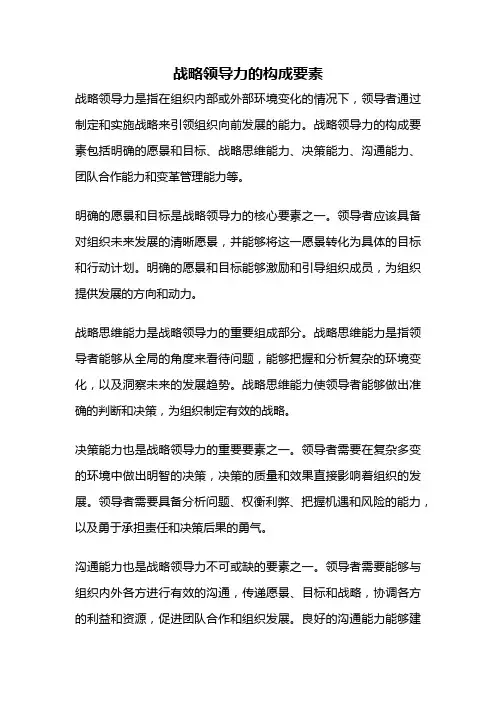 战略领导力的构成要素