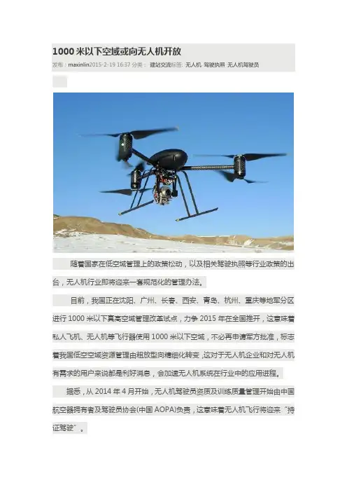 1000米以下空域或向无人机开放